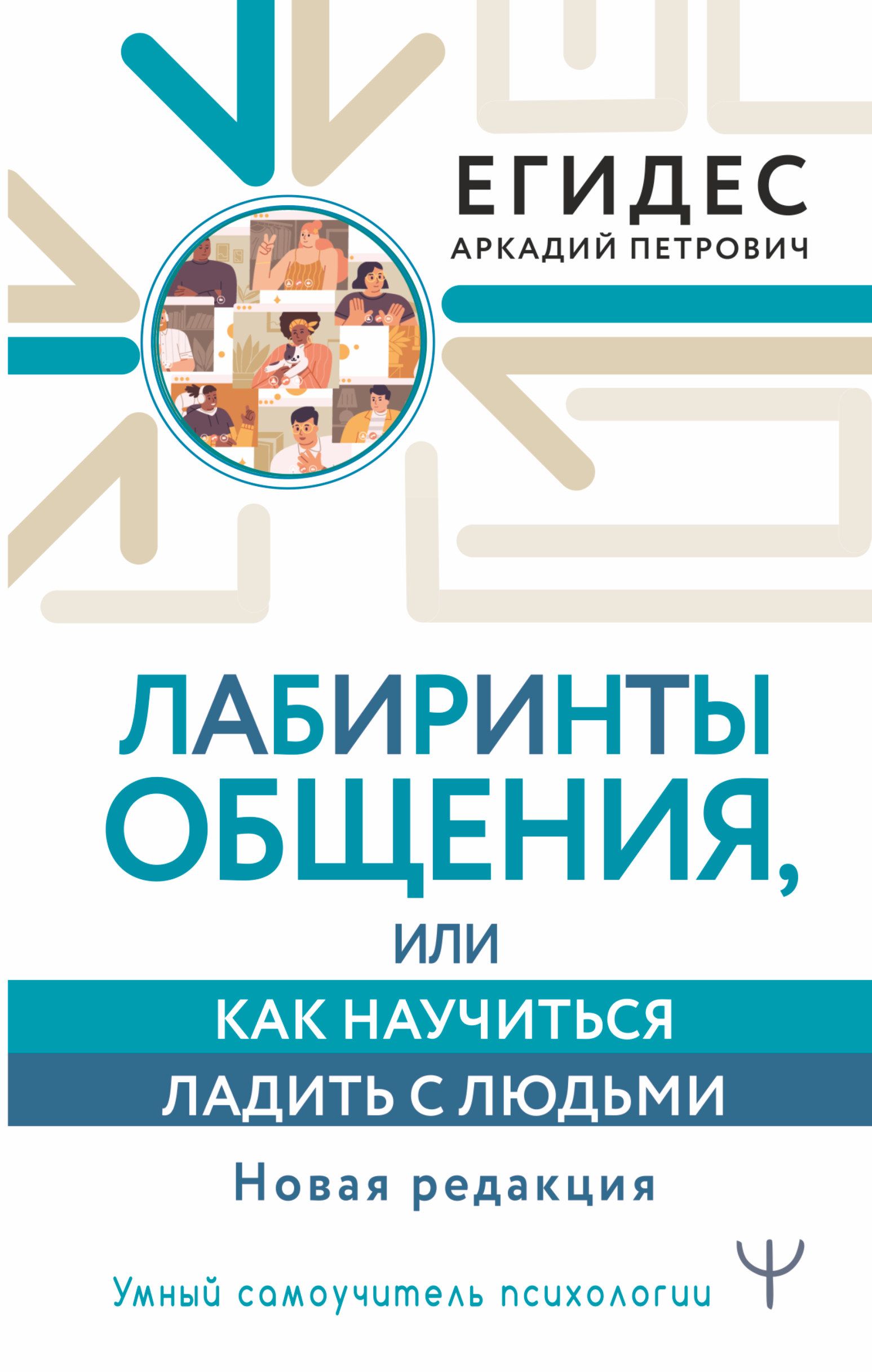 Книга для тех, кому нравиться жить, или психология личного роста | Тренинг-Центр Синтон