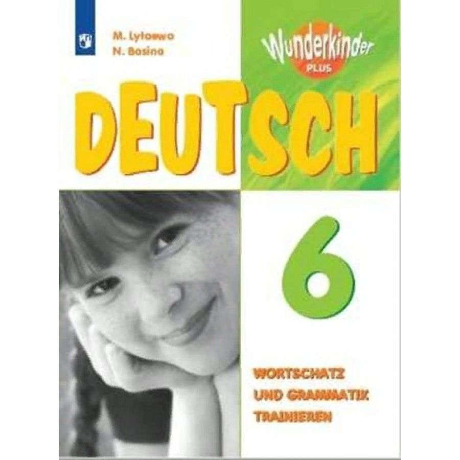 Немецкий язык вундеркинд плюс 2 класс контрольные задания. 5 Класс сборник упражнений Лытаева.