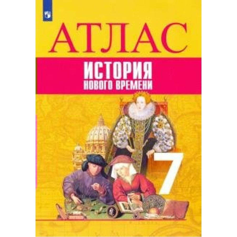 Всеобщая история. История нового времени. 7 класс. Атлас. Атлас. Ведюшкин  В.А. - купить с доставкой по выгодным ценам в интернет-магазине OZON  (703036013)