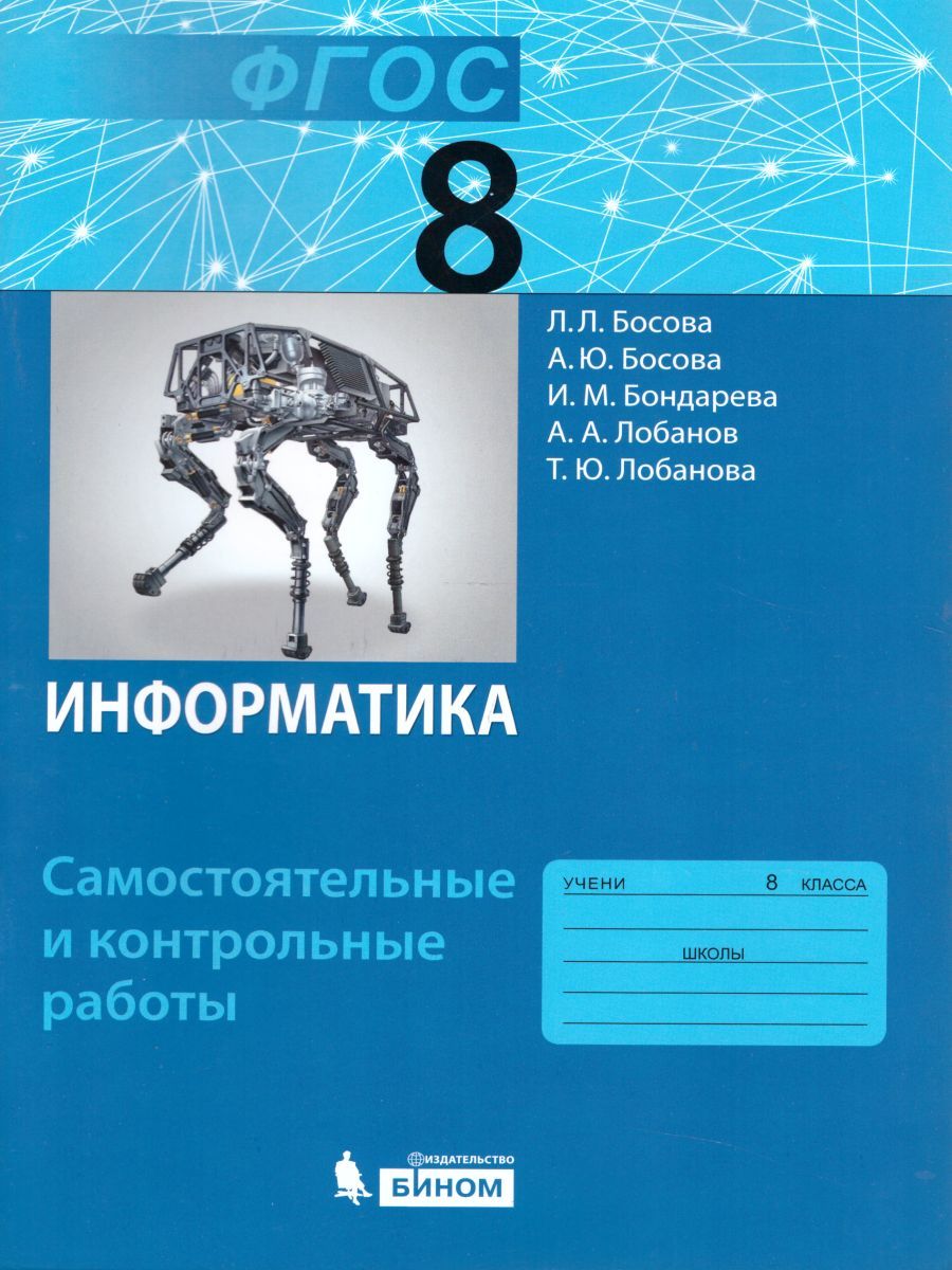 Информатика 8 класс. Самостоятельные и контрольные работы. УМК 