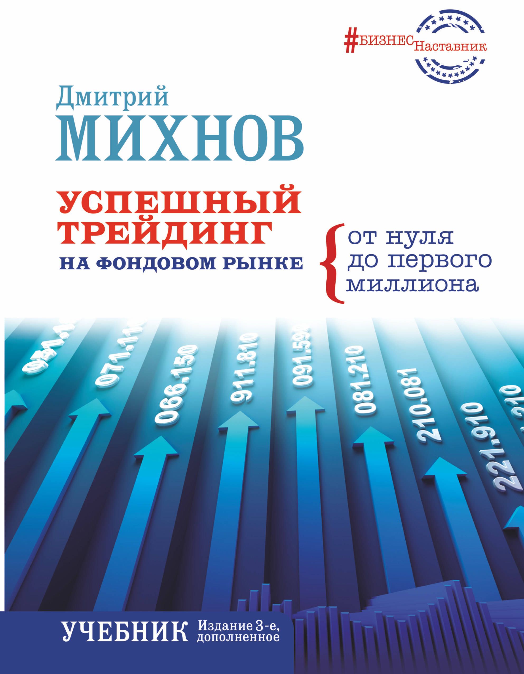 Книги по трейдингу. Михнов Дмитрий трейдинг книга. Успешный трейдинг на фондовом рынке. Книга успешный трейдинг на фондовом рынке. Книга успешный трейдинг на фондовом рынке от нуля до первого миллиона.