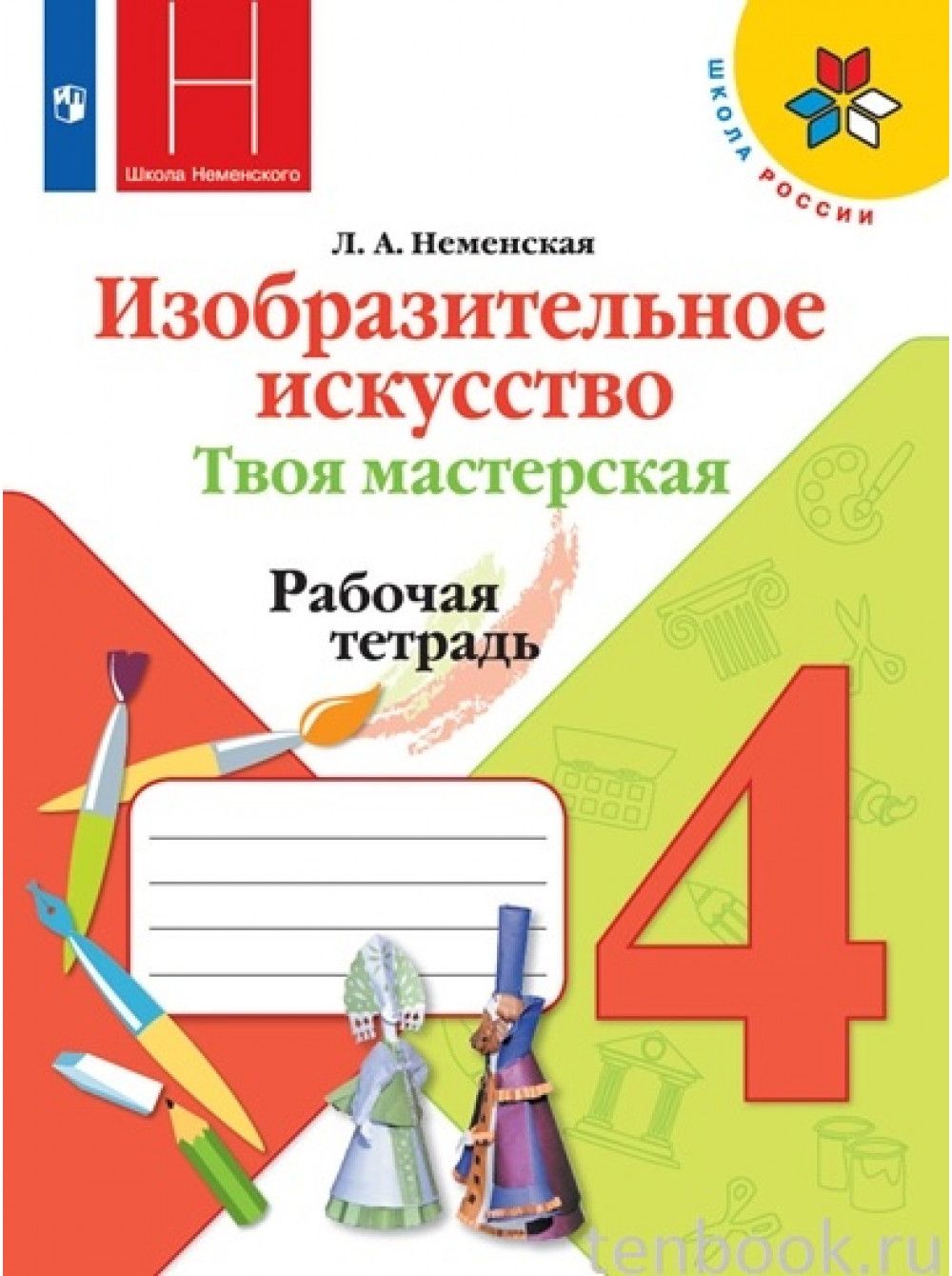 Изобразительное искусство. Твоя мастерская. 4 класс. Рабочая тетрадь. 2021.  Неменская Л.А.