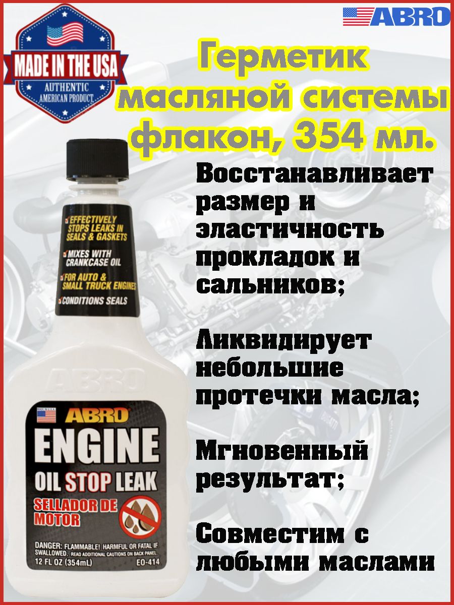 Герметик масляной системы ABRO, флакон, 354 мл. - купить по выгодной цене в  интернет-магазине OZON (704561298)