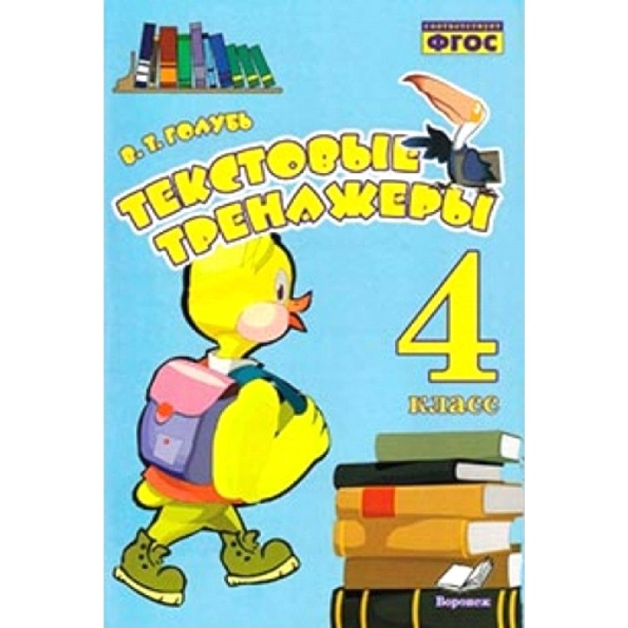 Текстовые тренажеры. 4 класс. Практические работы. Голубь В.Т. - купить с  доставкой по выгодным ценам в интернет-магазине OZON (705047546)