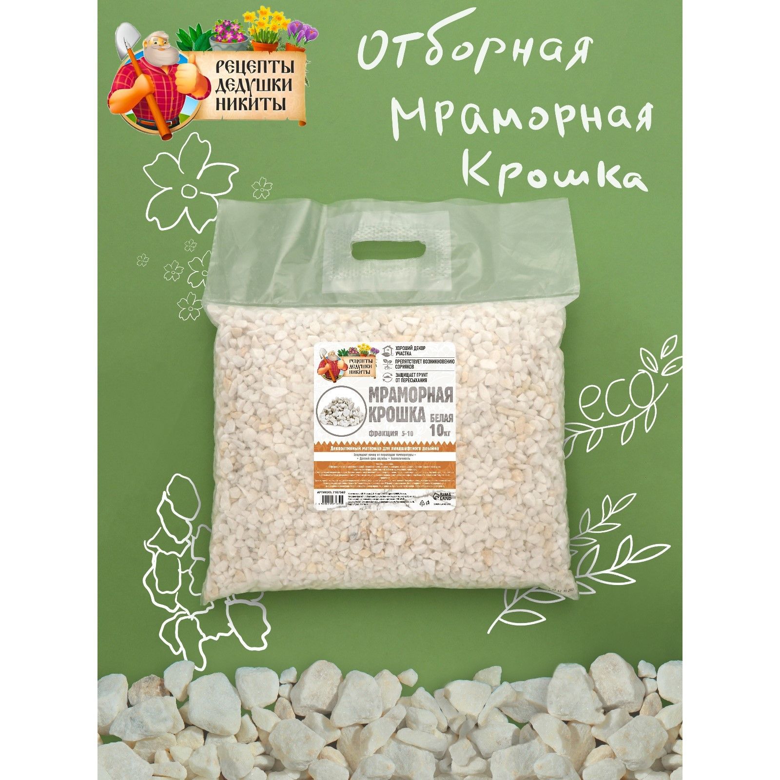 Мраморная крошка, отборная, белая, фр 5-10 мм, 10 кг