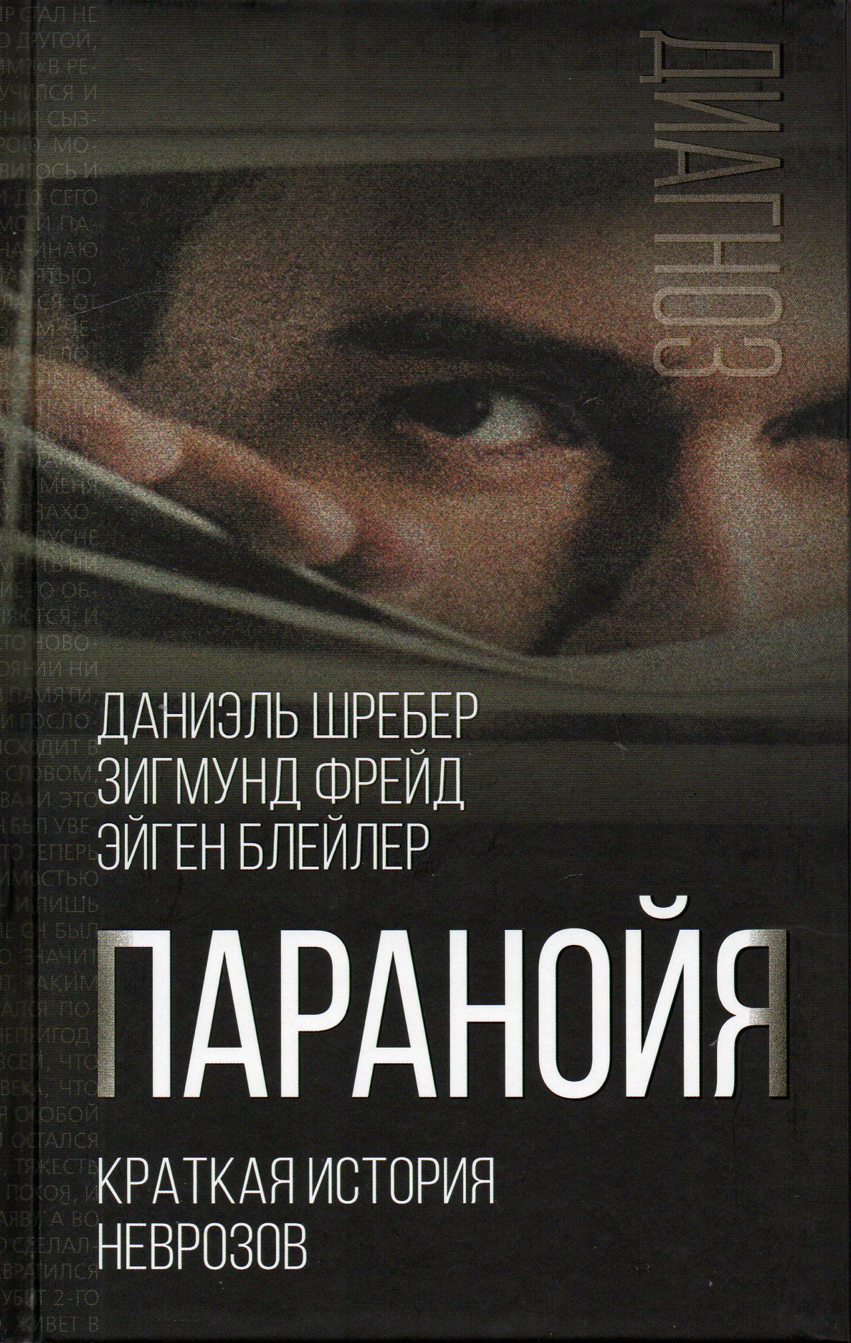 Паранойя. Краткая история неврозов: переводы | Фрейд Зигмунд, Блейлер Э.