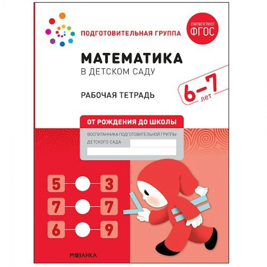 Математика в детском саду. Рабочая тетрадь. Подготовительная группа. 6 - 7  лет. Д.Денисова - купить с доставкой по выгодным ценам в интернет-магазине  OZON (706231243)