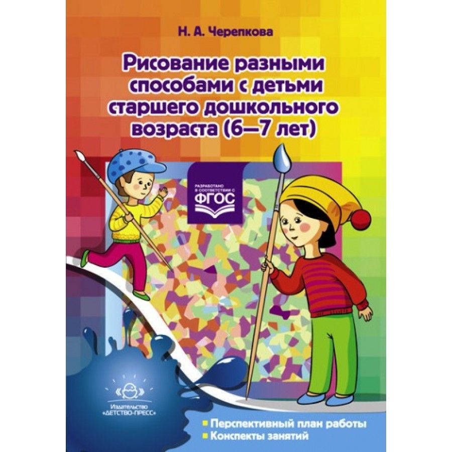 Фгос рисование. Пособия для рисования. Рисование в детском саду с детьми 6-7 лет по ФГОС.