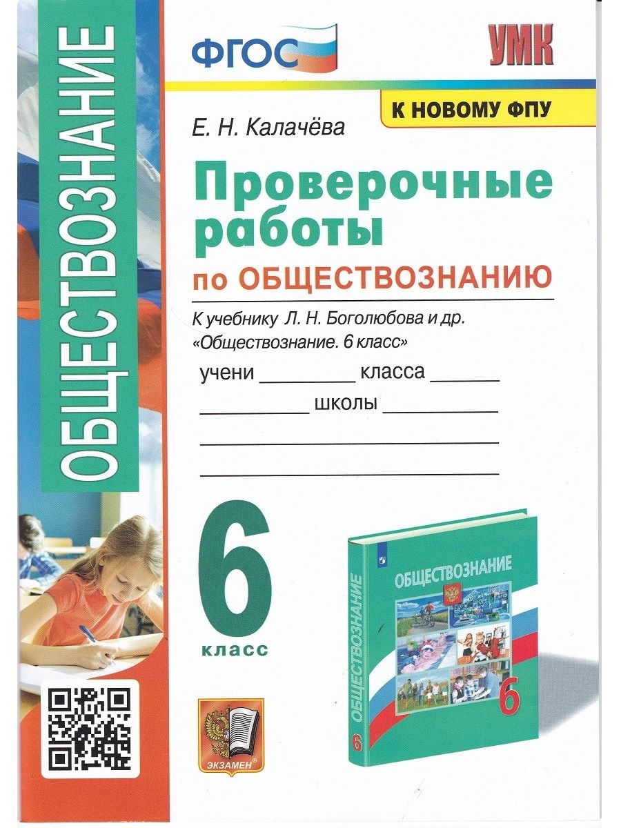 Обществознание. 6 класс. Проверочные работы к учебнику Л. Н. Боголюбова и  др. | Калачева Е. Н. - купить с доставкой по выгодным ценам в  интернет-магазине OZON (706912988)