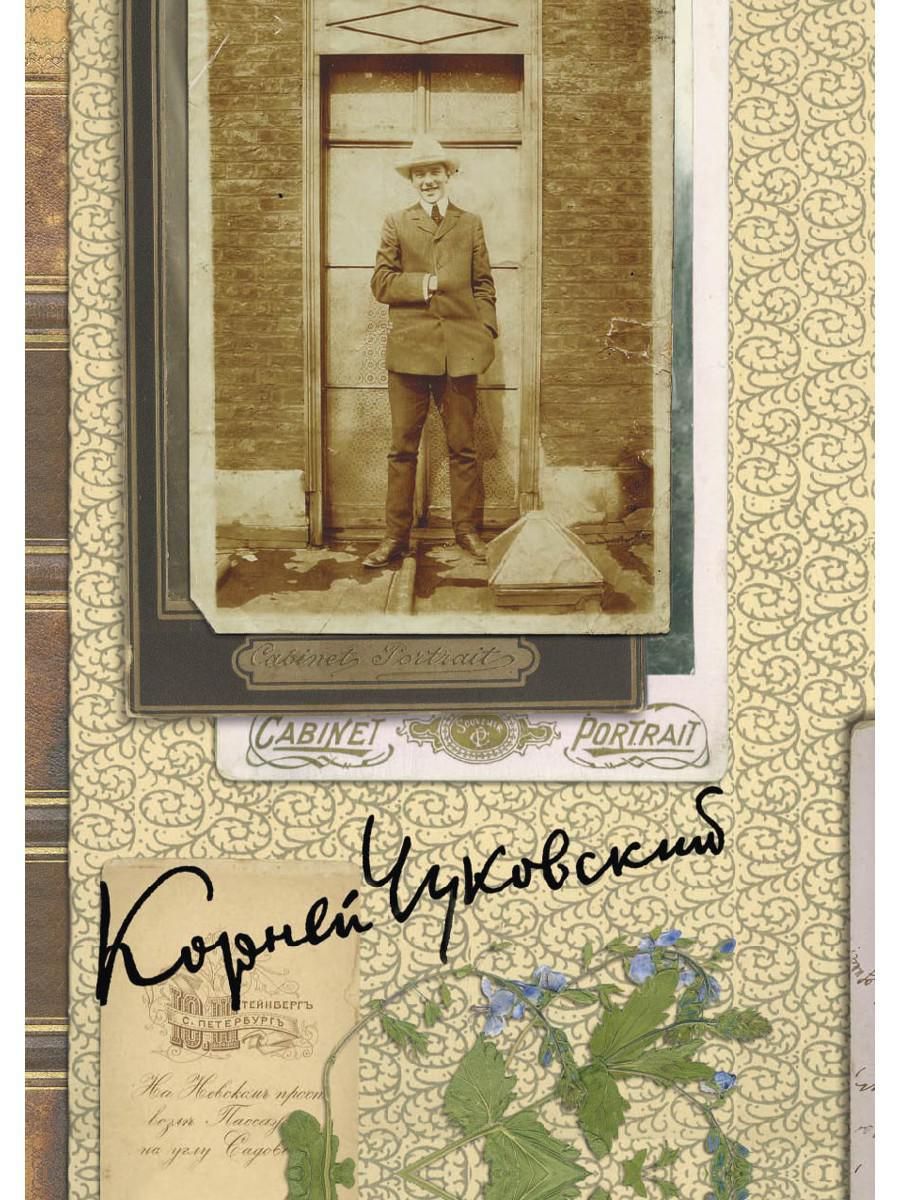 Собрание сочинений: В 15 т. Т. 5: Современники | Чуковский Корней Иванович  - купить с доставкой по выгодным ценам в интернет-магазине OZON (225478806)