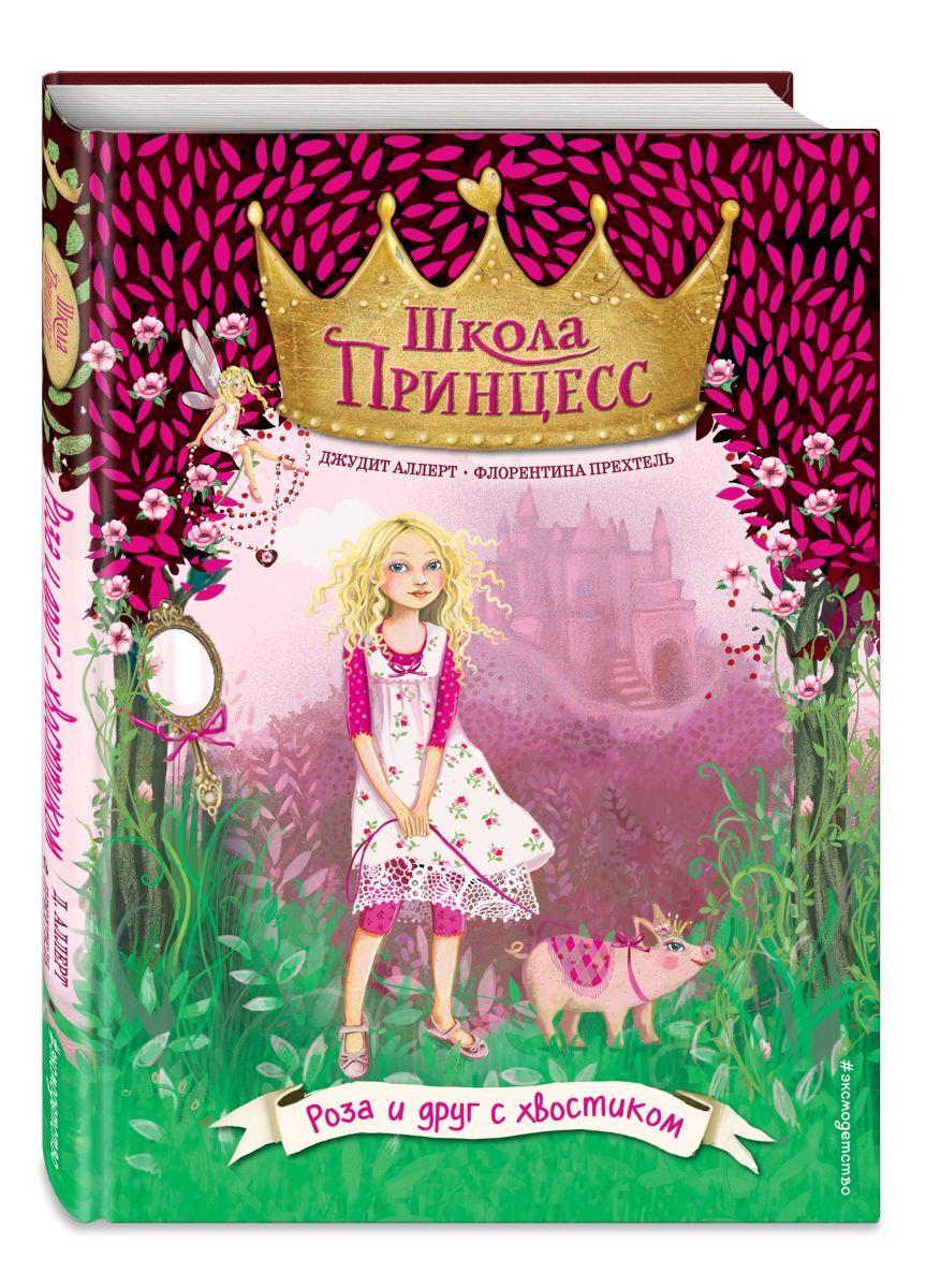 Книга школа принцесс Джудит Аллерт. Школа принцесс книга. Розовая книга про принцесс. Книга про хвостика.