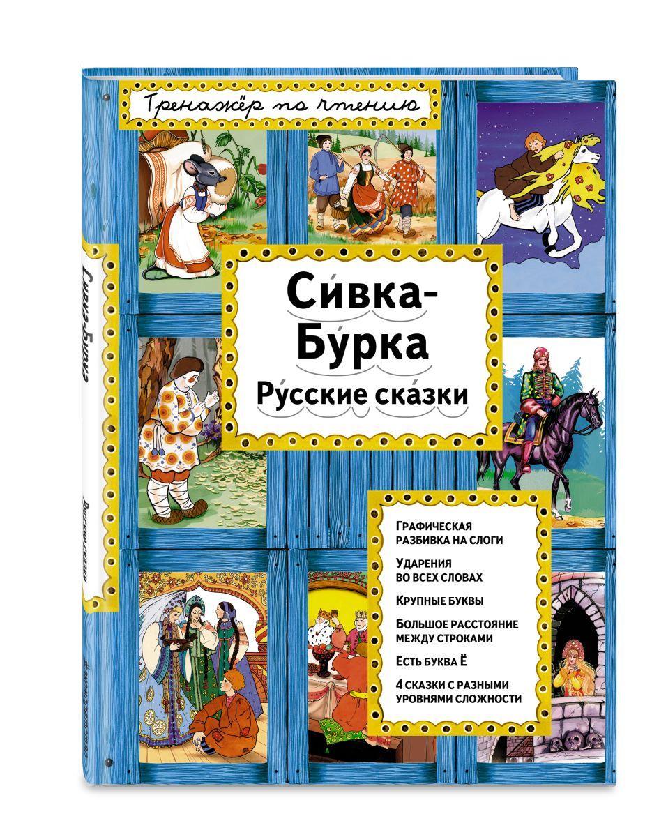 Сивка бурка читать