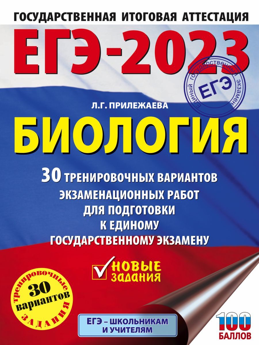 ЕГЭ-2023. Биология (60x84/8). 30 тренировочных вариантов экзаменационных  работ для подготовки к единому государственному экзамену, 4 экз. - купить с  доставкой по выгодным ценам в интернет-магазине OZON (708309963)