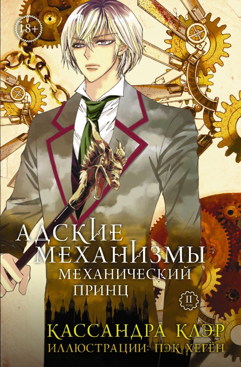 Том 2. Механический принц, 2 экз.&quot; - купить <b>книгу</b> ISBN 978-5-17-100131...