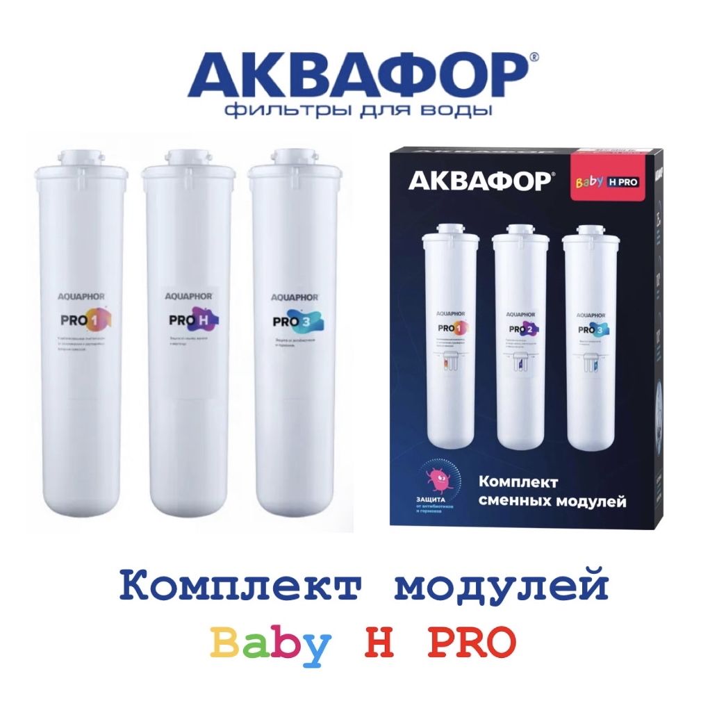 Комплект модулей фильтрующих Аквафор Baby H Pro, арт. 518539