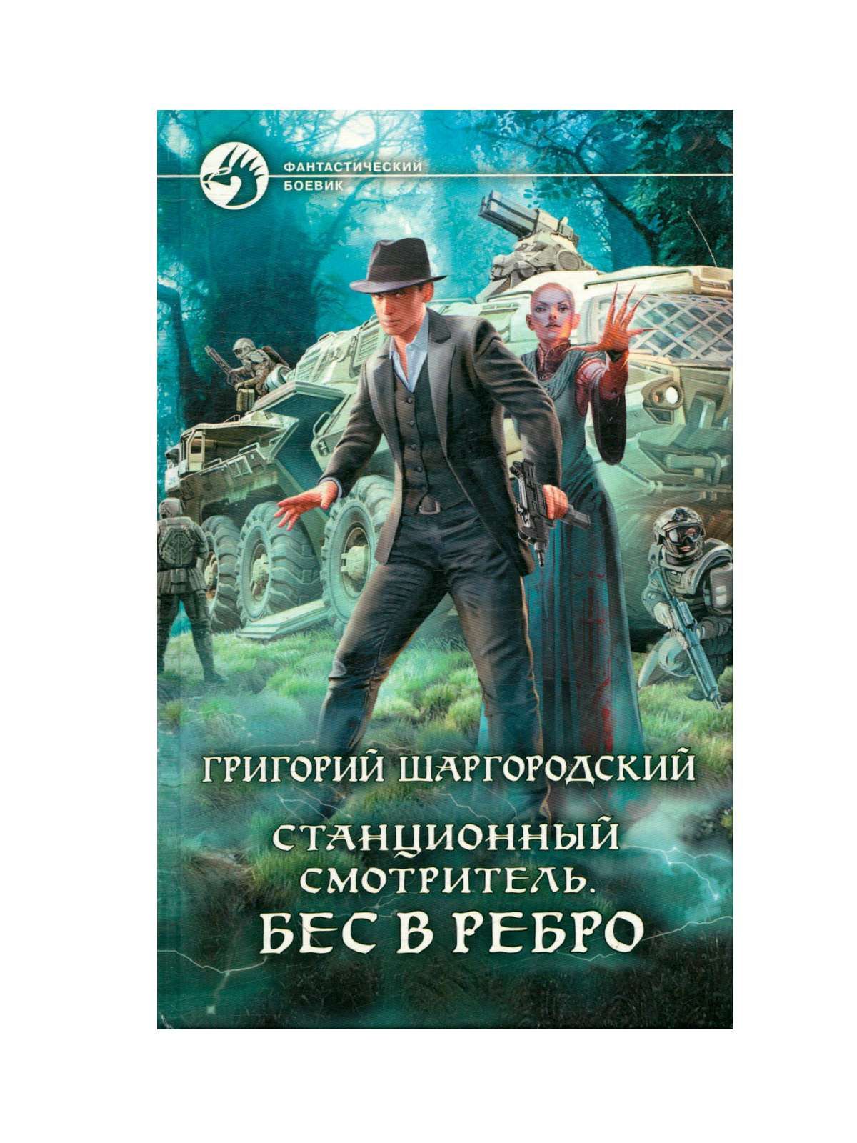 Аномальный наследник. Григорий Шаргородский Станционный смотритель 1. Григорий Шаргородский Станционный смотритель бес в ребро. Шаргородский Григорий Константинович. Шаргородский Григорий Константинович книга.