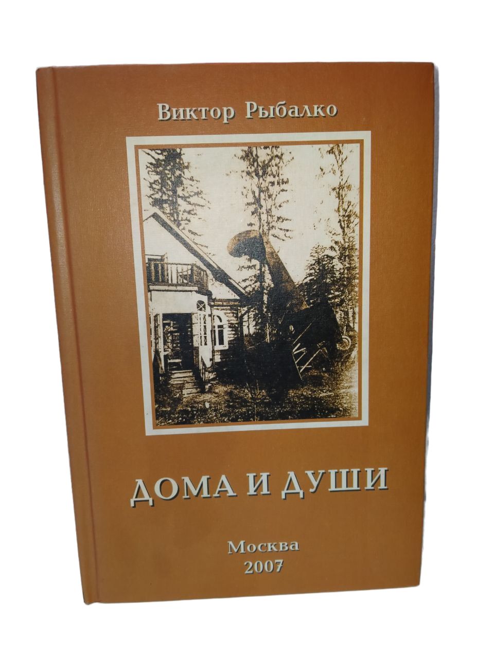 Дома и души рассказы, повести, эссе. - купить с доставкой по выгодным ценам  в интернет-магазине OZON (708934922)