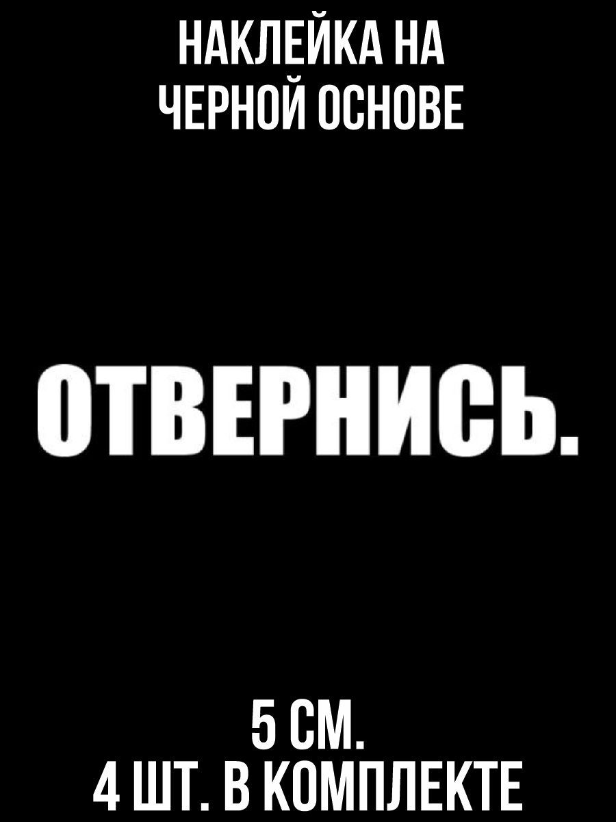 Наклейки на авто Надпись молодежная для пацанов отвернись на авто - купить  по выгодным ценам в интернет-магазине OZON (708986625)