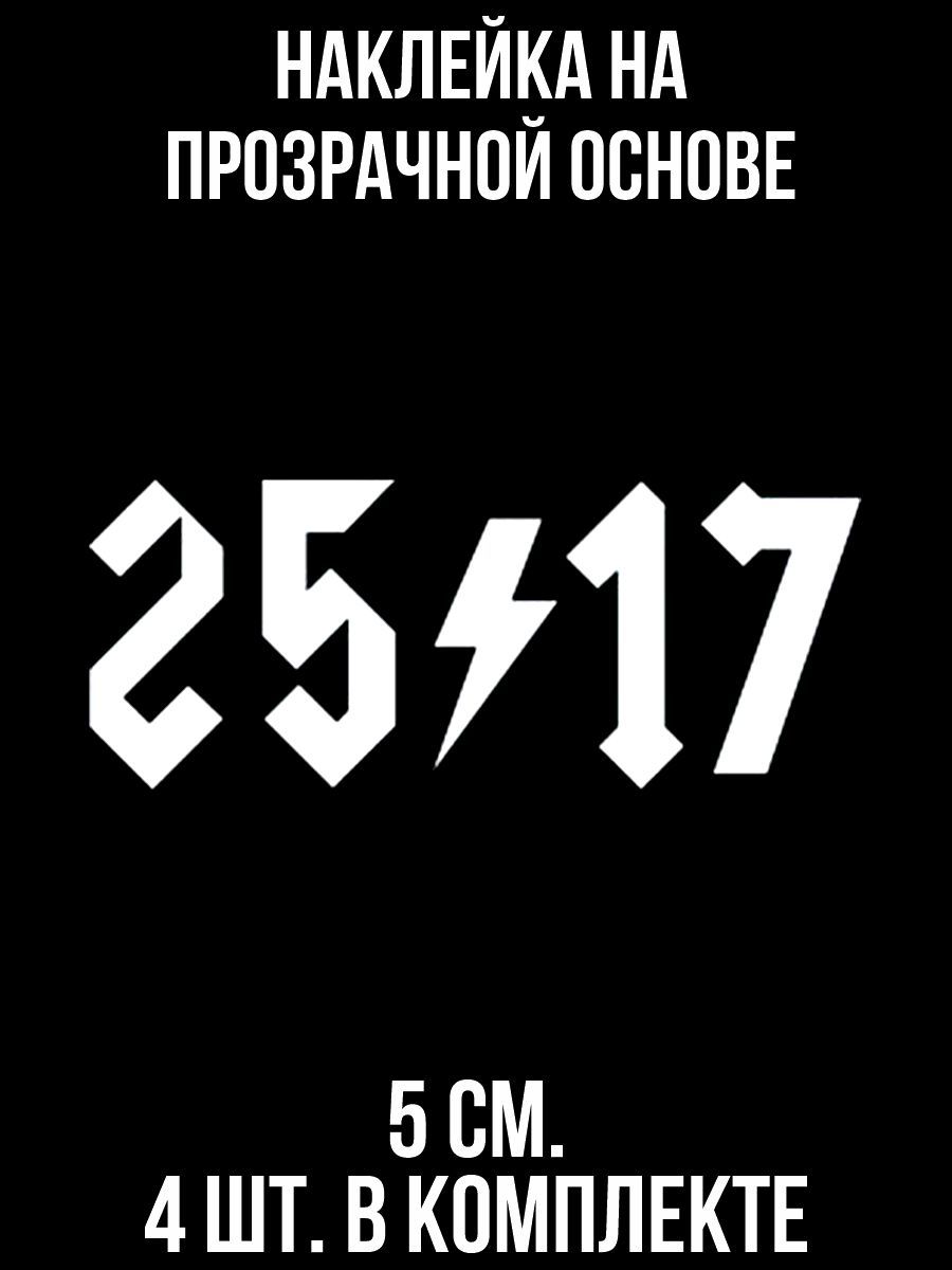 Наклейки на авто Логотип 25 17 цифры на авто - купить по выгодным ценам в  интернет-магазине OZON (709050464)