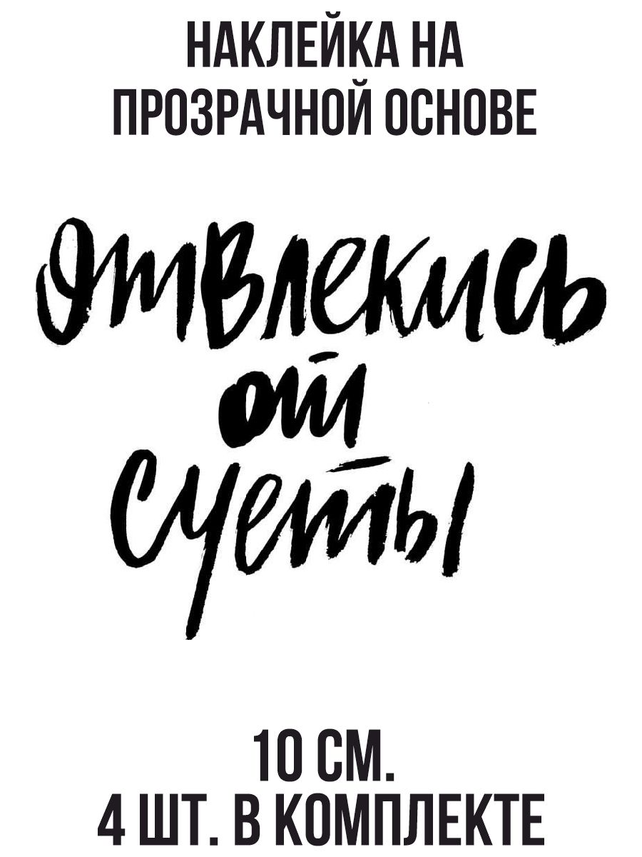 Надпись суета