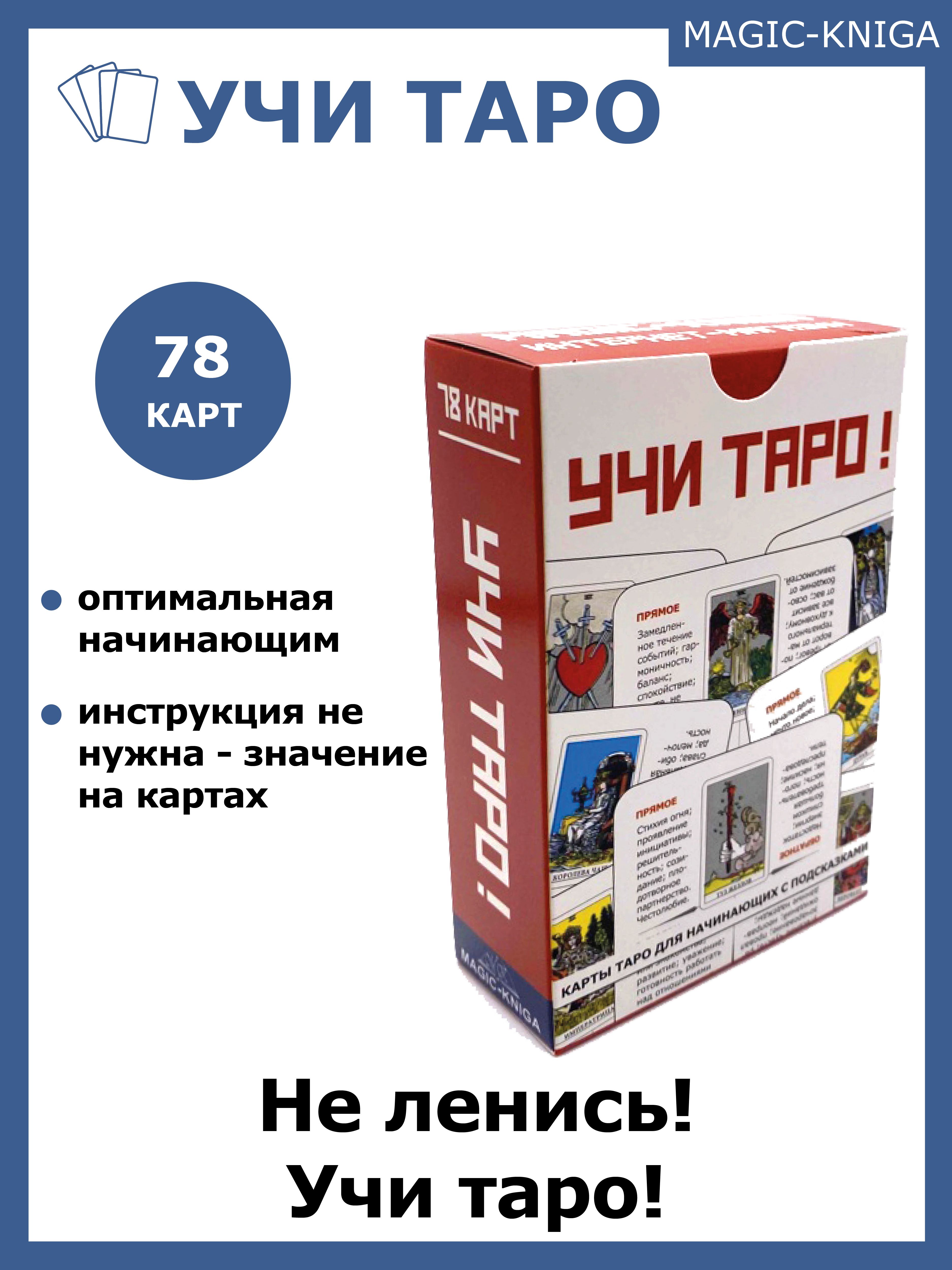 Учи Таро / Гадальные обучающие карты таро для начинающих колода для гадания  - купить с доставкой по выгодным ценам в интернет-магазине OZON (317573069)