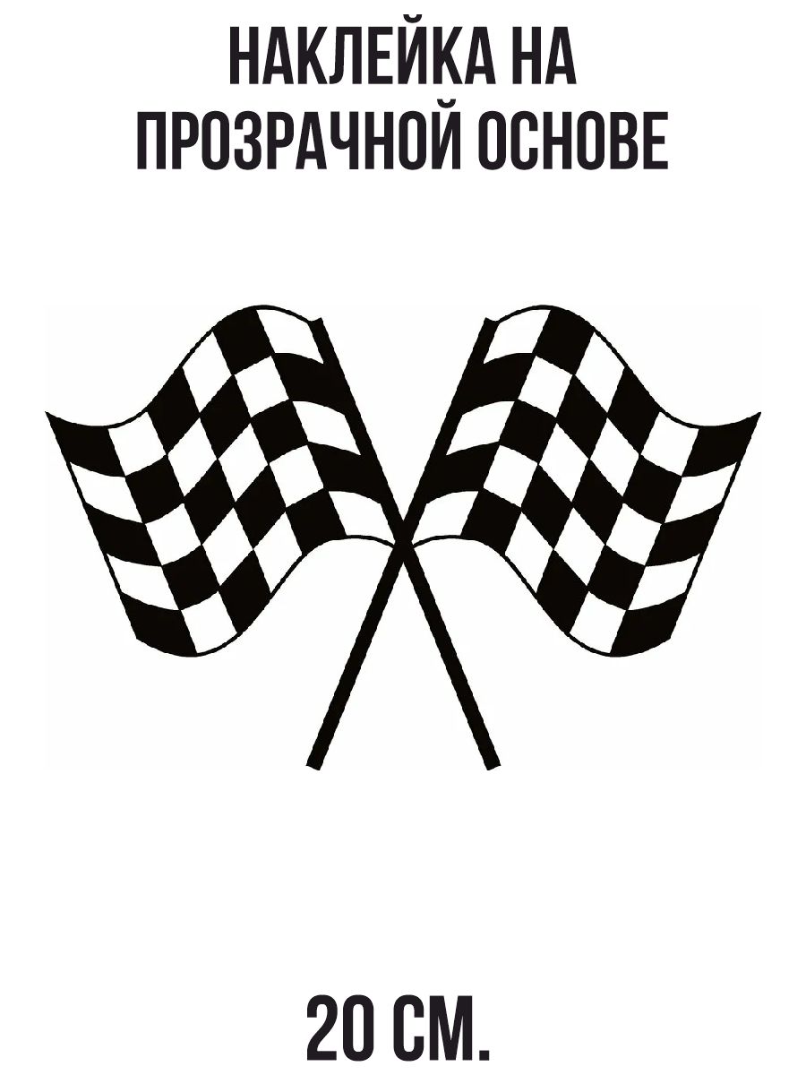 Наклейки на авто финишные флажки - купить по выгодным ценам в  интернет-магазине OZON (711071316)