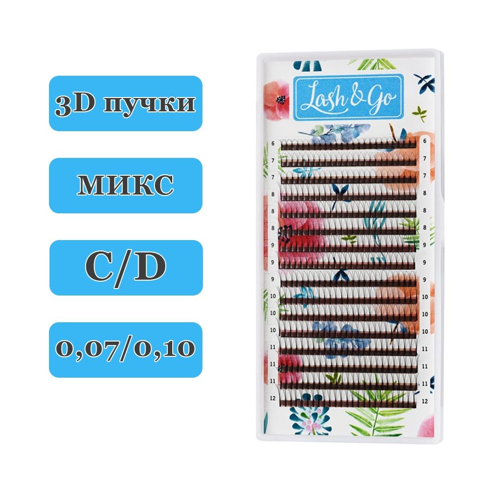 Lash&Go Ресницы для наращивания пучки 3D D/0,10/6-12 mm (16 линий) черные (Лэш гоу / Лэш энд гоу) (16 линий) купить на OZON по низкой цене (582982570)