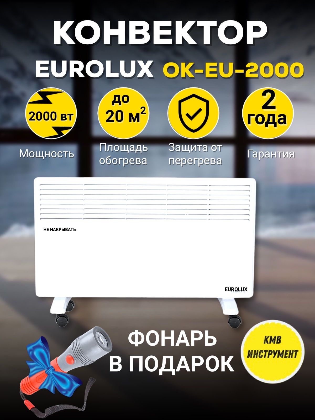 Конвектор Eurolux ok-eu-2500. Eurolux ок eu