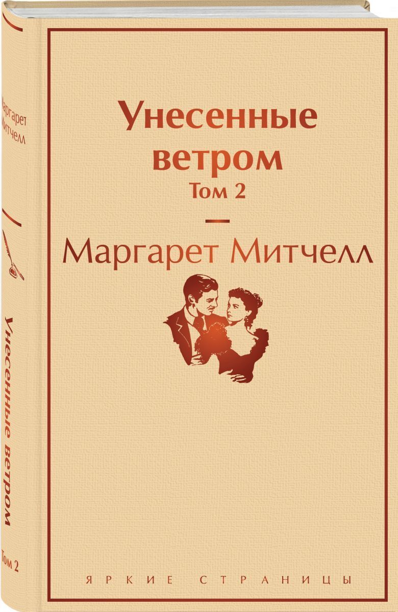 Унесенные ветром  Том 2 / Gone with the Wind (Унесенные ветром). | Митчелл Маргарет