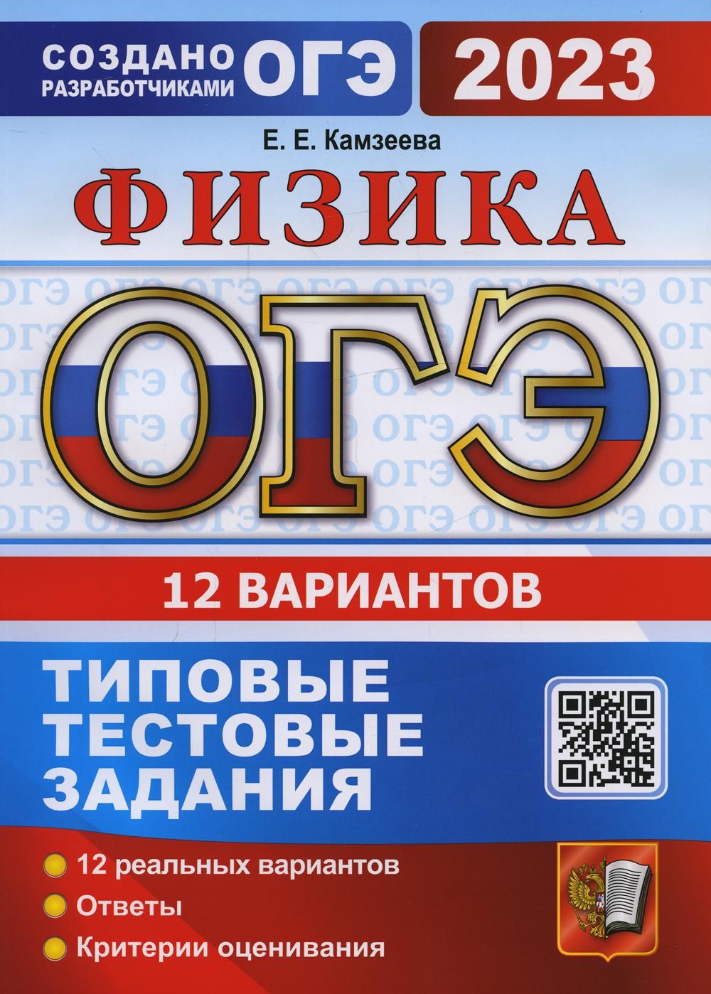 ОГЭ 2023. Физика. 12 вариантов. Типовые тестовые заданя от разработчиков  ОГЭ - купить с доставкой по выгодным ценам в интернет-магазине OZON  (712700559)