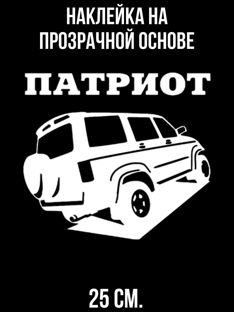 Наклейки на авто патриот - купить по выгодным ценам в интернет-магазине  OZON (712863666)