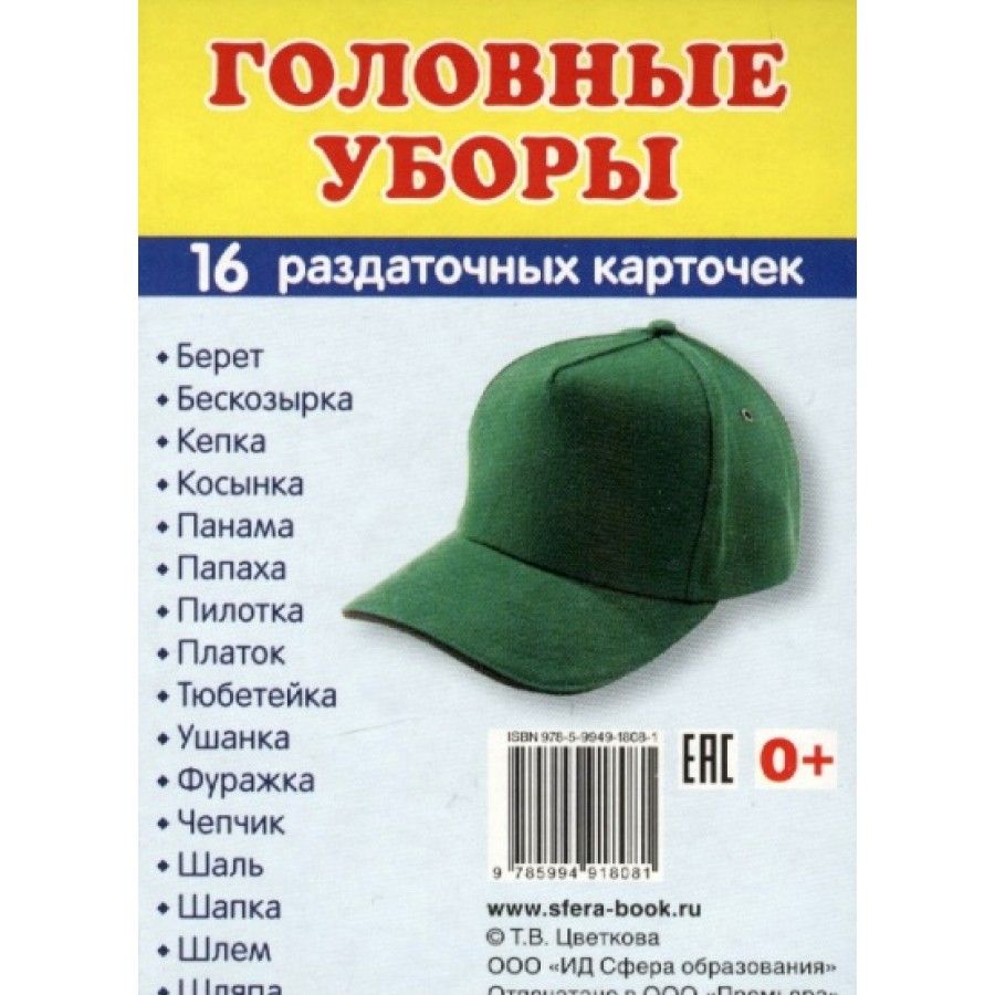 Пилотка каска кепка папаха что лишнее. Головные уборы названия. Карточки головные уборы. Название головных уборо. Головные уборы демонстрационный материал.