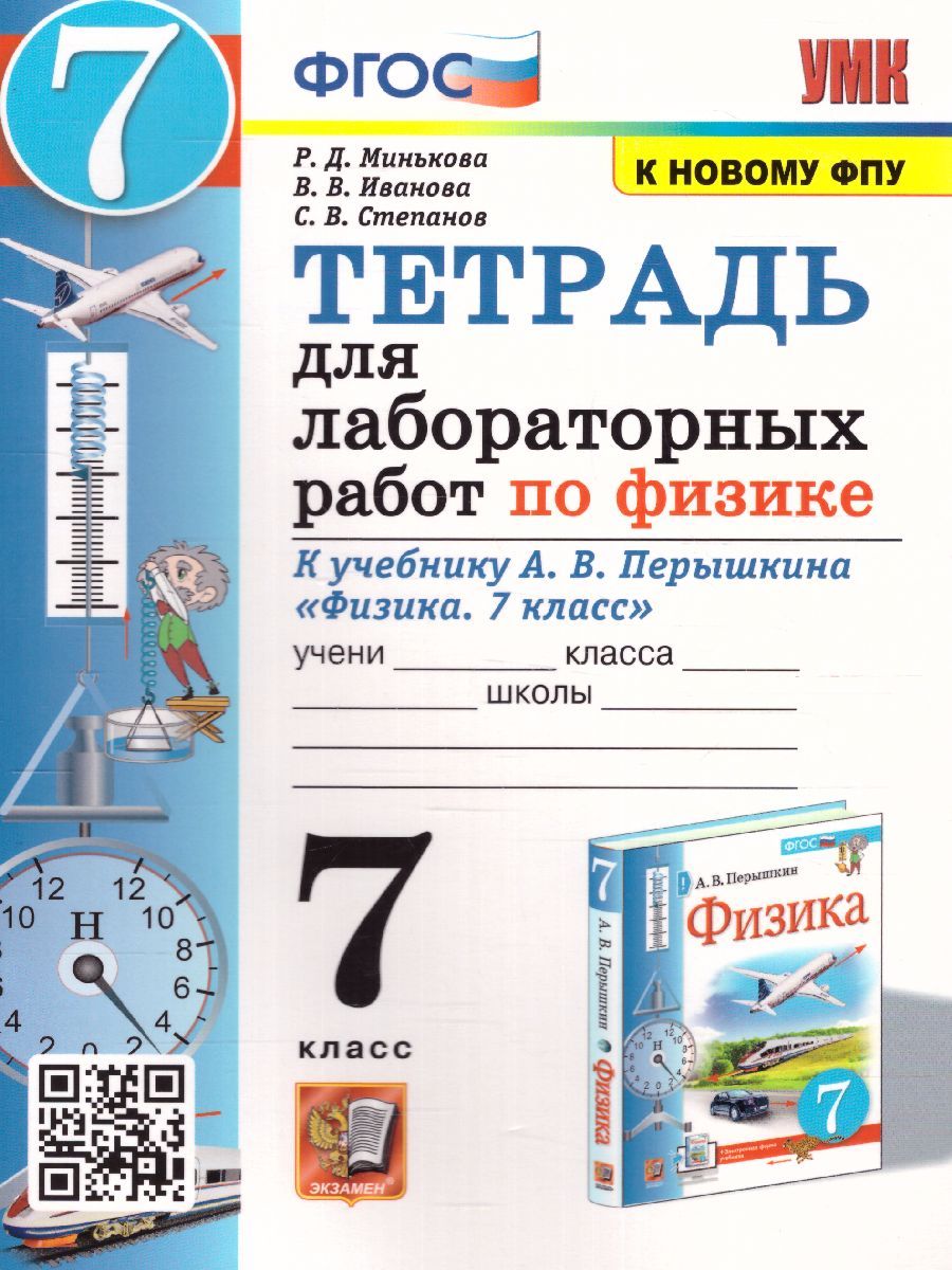 Физика 7 класс. Тетрадь для лабораторных работ к учебнику УМК А.В.  Перышкина. ФПУ. ФГОС