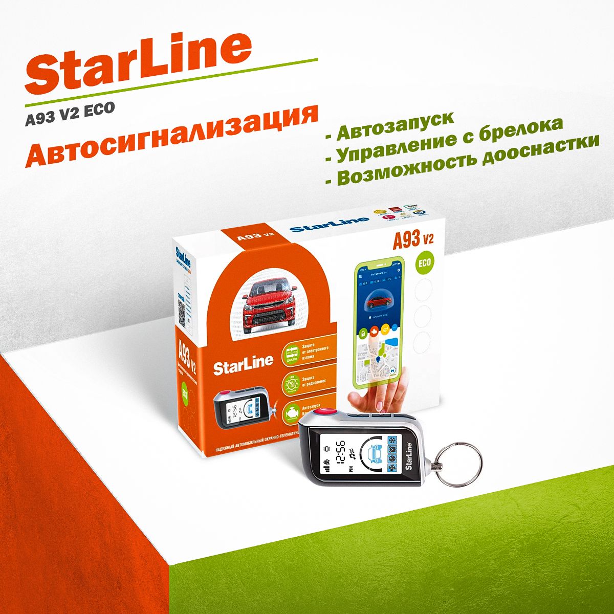 Автосигнализация StarLine A93 V2 ECO c автозапуском, сиреной и брелоком