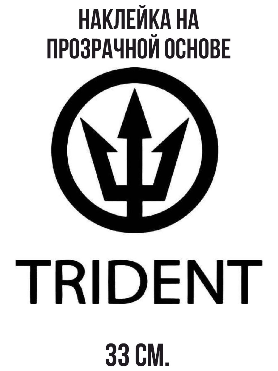 Трезубец логотип. Логотип Тридент. Trident Design логотип. Трезубец лого. Логотип авто трезубец.