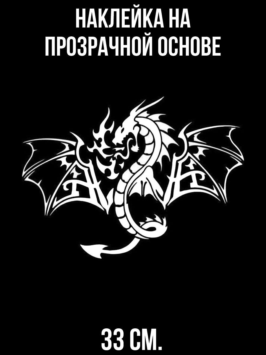 Наклейка интерьерная на авто дракон дракона 33 см. купить по выгодной цене  в интернет-магазине OZON (1010587363)