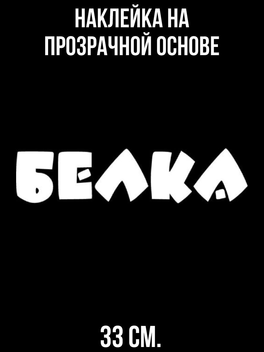 Наклейка на авто Надпись белка на авто машину - купить по выгодным ценам в  интернет-магазине OZON (714463987)