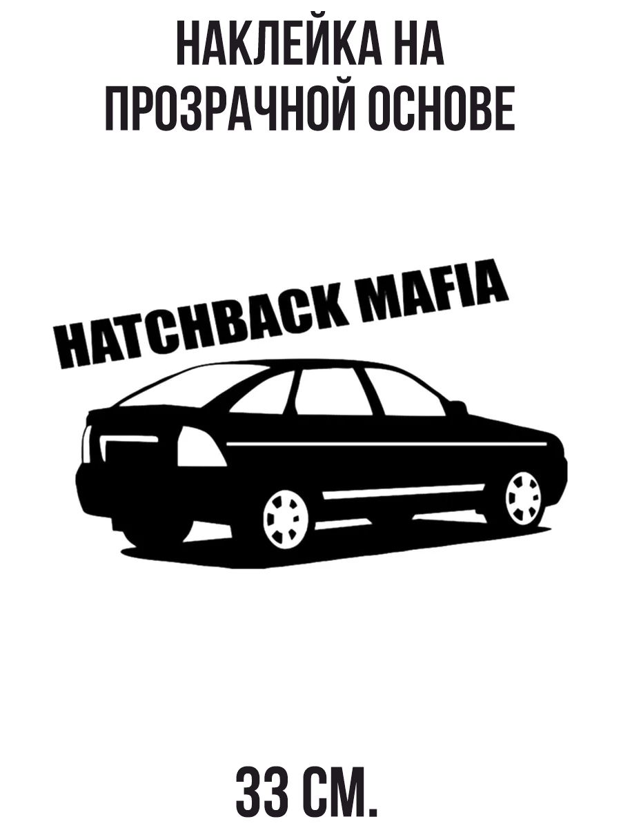 Наклейка приора. Хэтчбек мафия 2112. Наклейки на авто Mafia Priora. НАНАКЛЕЙКА хэтчбек мафия.