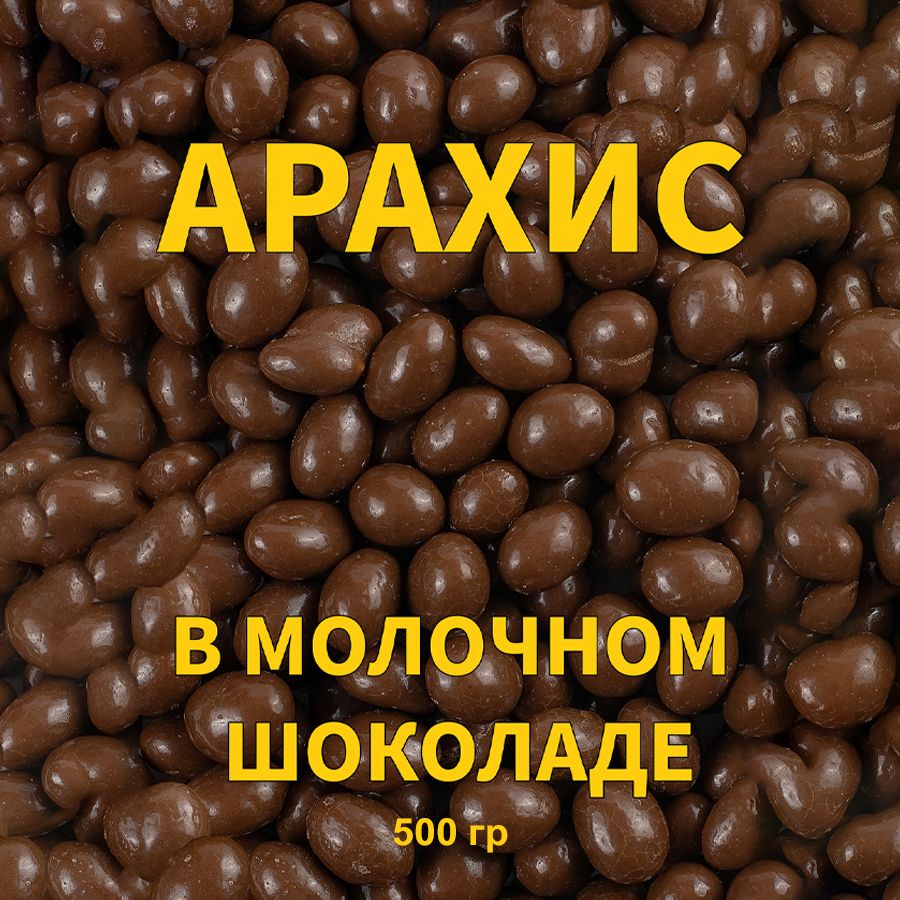 Арахис в Молочном шоколаде арахис Антонович