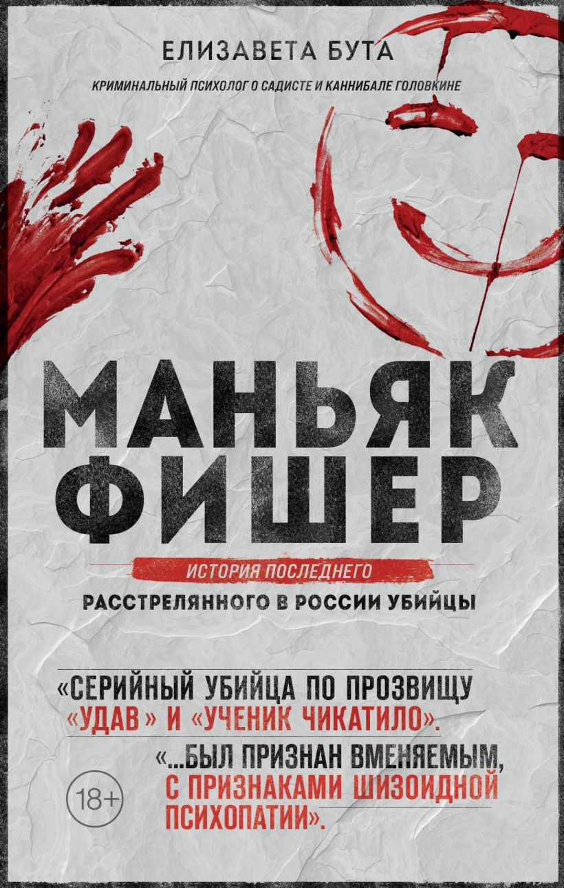 Книги про маньяков. Книги про серийных убийц. МАНЬЯК Фишер книга Бута.