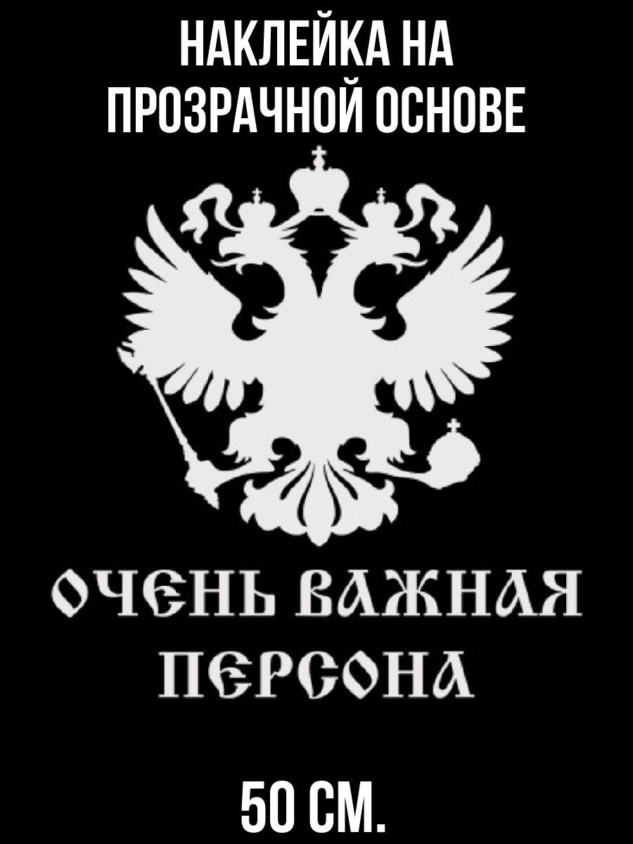 Картинка очень важная персона с гербом на телефон