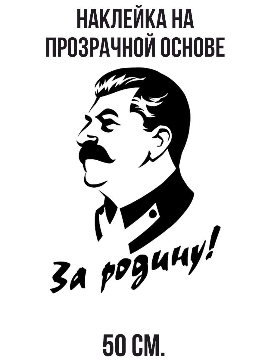 Наклейки на авто За родину сталин изображение на авто - купить по выгодным  ценам в интернет-магазине OZON (715707625)