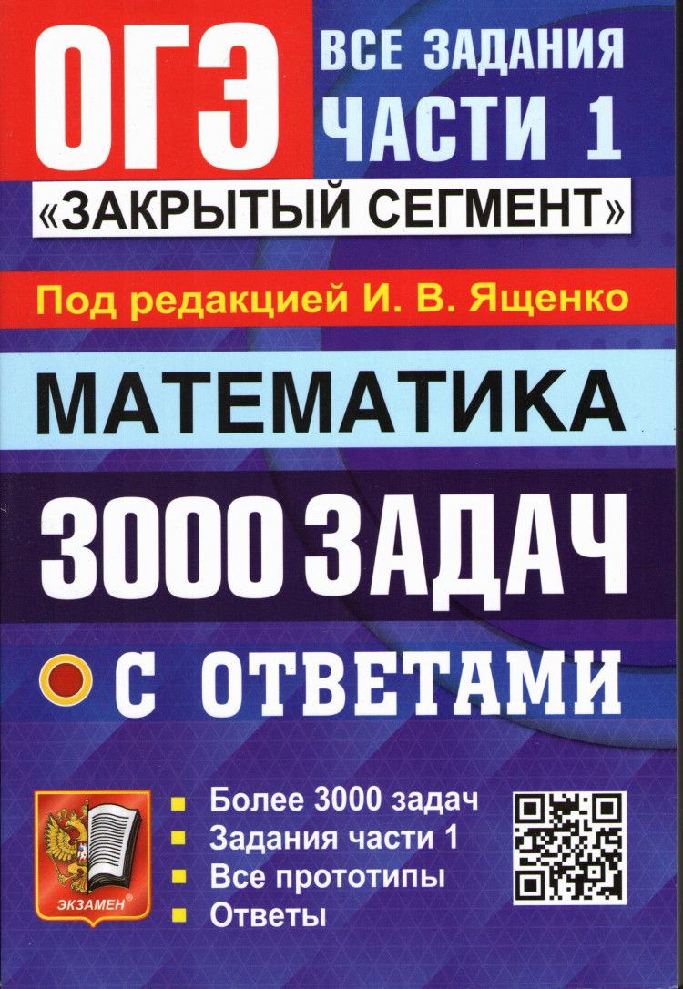 ОГЭ. Математика. Все задания части 1. 3000 задач с ответами. Закрытый  сегмент - купить с доставкой по выгодным ценам в интернет-магазине OZON  (464487259)