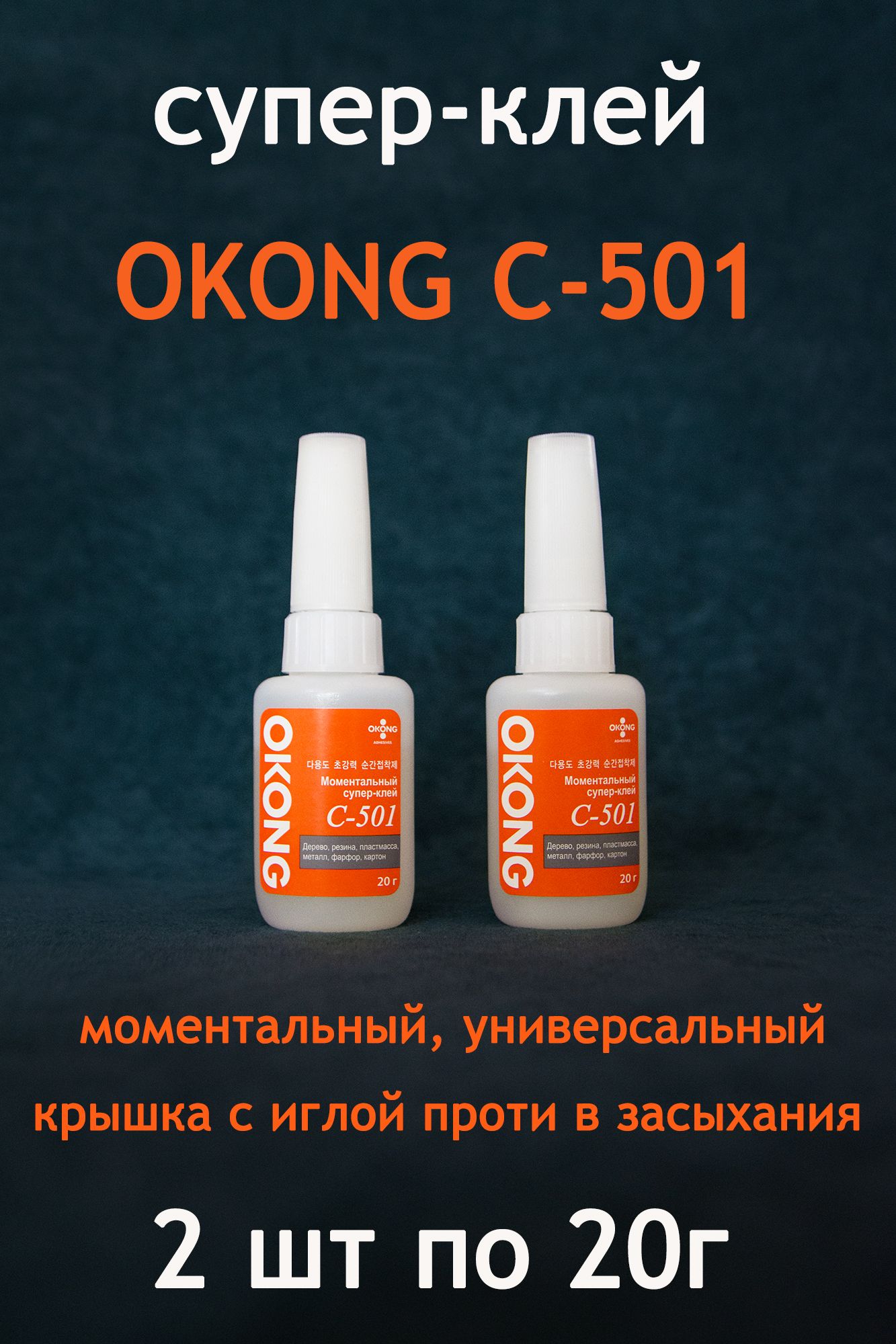 Okong C501 Клей Купить