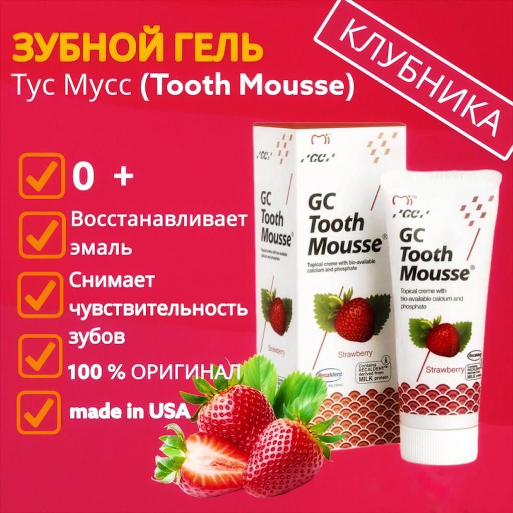 Зубной гель GC Tooth Mousse Мультифрукт, 35 мл купить по выгодной цене