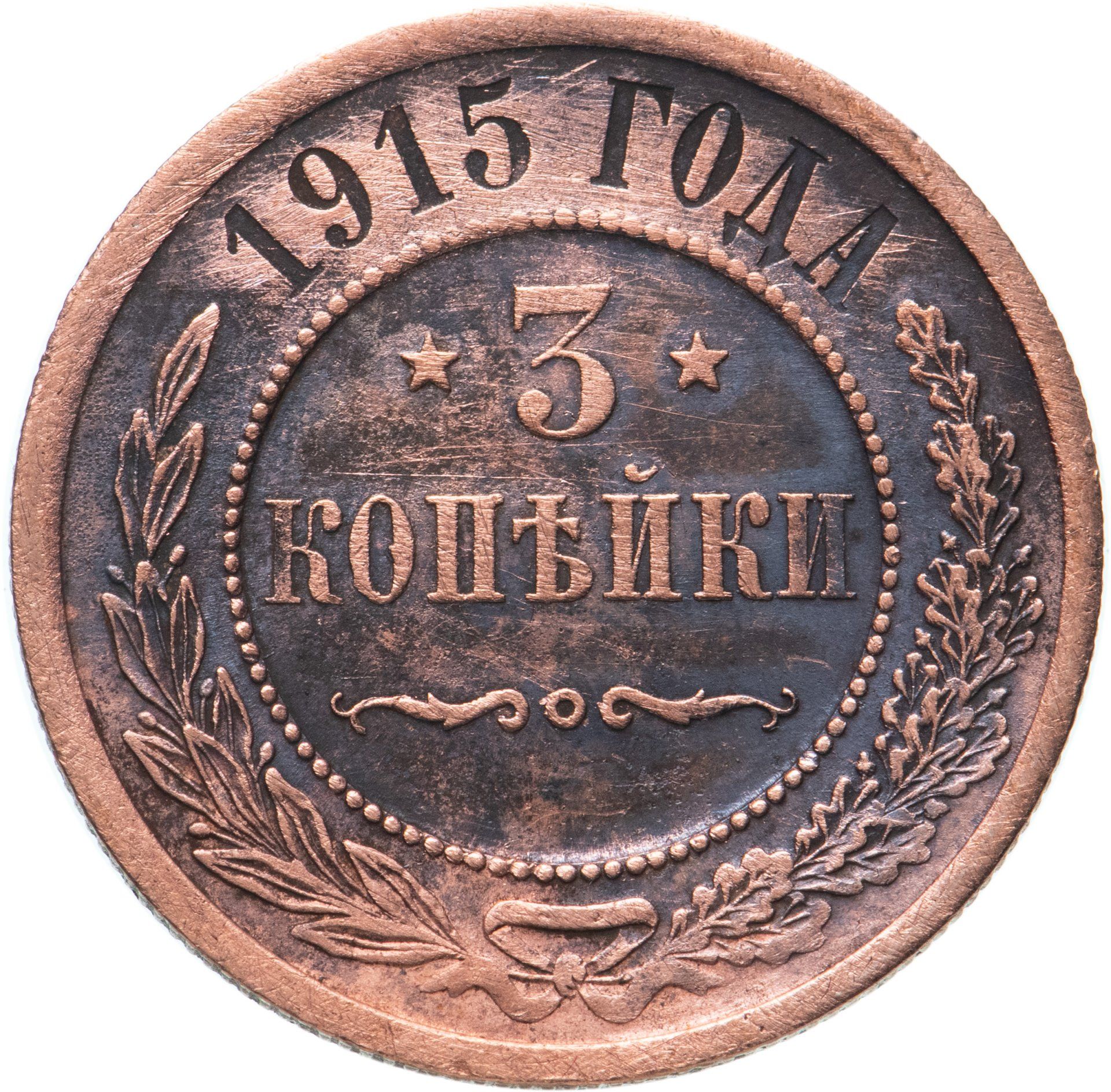 Купить 1 Копейка 1915 Года