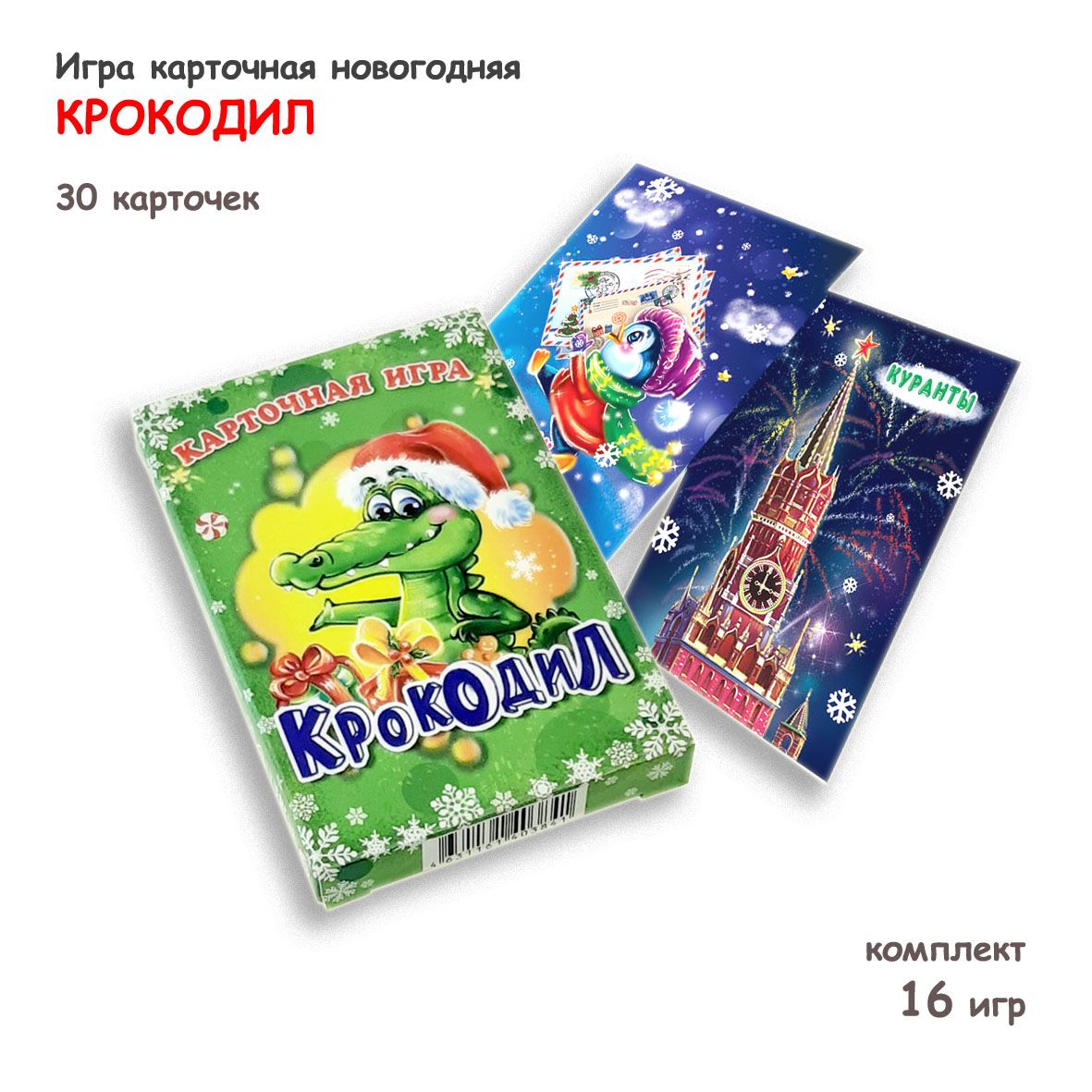 Игра новогодняя КРОКОДИЛ, 30 карточек, комплект 16 игр - купить с доставкой  по выгодным ценам в интернет-магазине OZON (718213977)