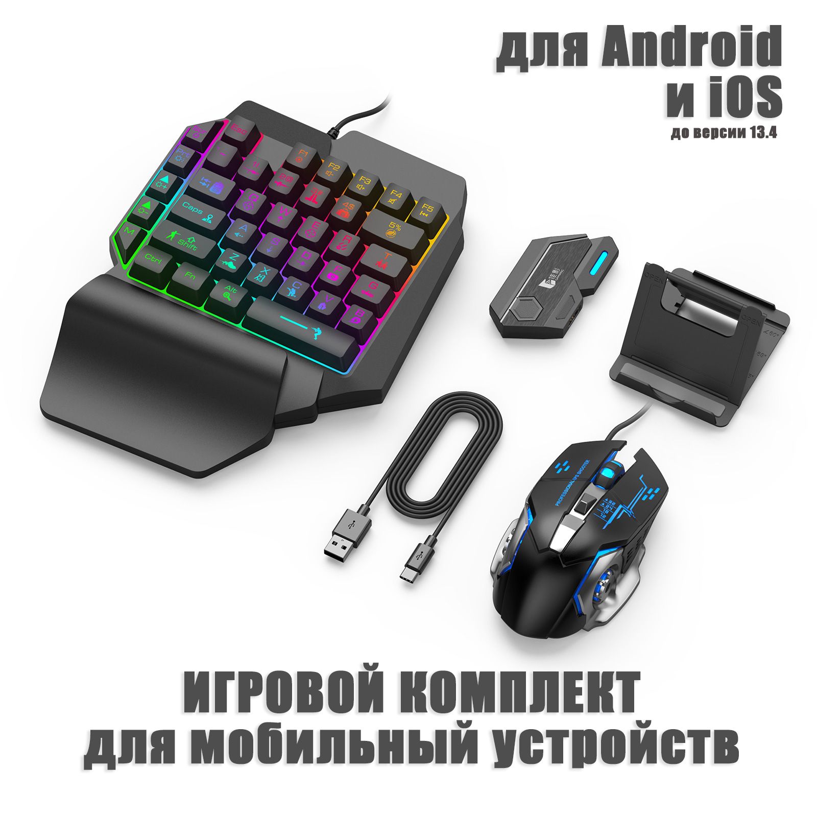 Мышь и клавиатура для телефона, игровой комплект для смартфона, планшета,  для игр на телефоне Android и iOS купить по выгодной цене в  интернет-магазине OZON (938631044)