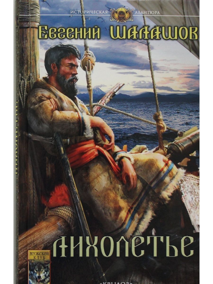 Лихолетье. Евгений Шалашов (ИК Крылов) | Шалашов Евгений Васильевич