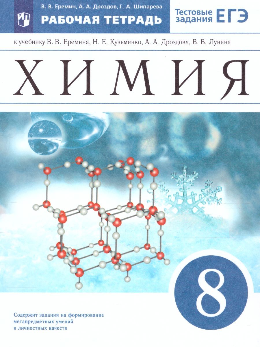 Химия 8 класс. Рабочая тетрадь к учебнику В.В. Еремина, Н.Е.Кузьменко,  А.А.Дроздова, В.В.Лунина с тестовыми заданиями ЕГЭ. Вертикаль. ФГОС |  Еремин Вадим Владимирович, Дроздов Андрей Анатольевич - купить с доставкой  по выгодным ценам